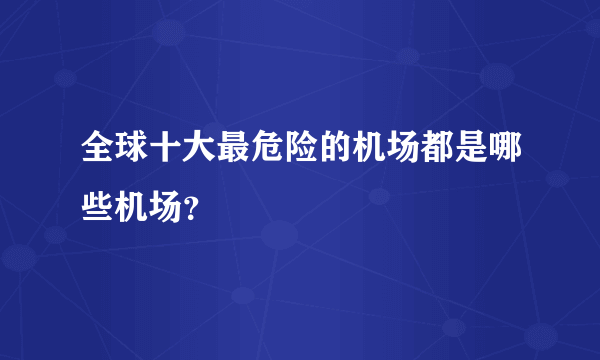 全球十大最危险的机场都是哪些机场？