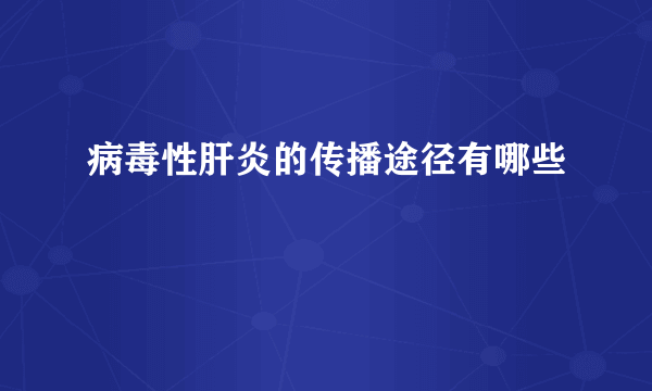 病毒性肝炎的传播途径有哪些