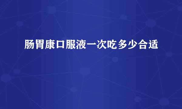 肠胃康口服液一次吃多少合适