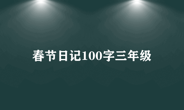 春节日记100字三年级