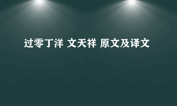 过零丁洋 文天祥 原文及译文