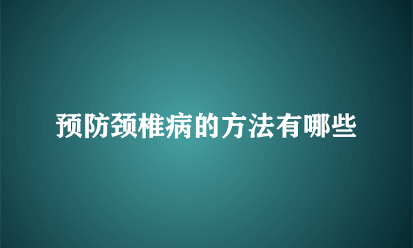 预防颈椎病的方法有哪些