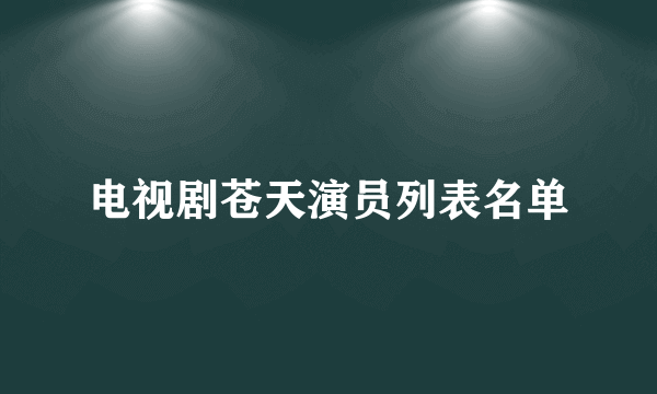 电视剧苍天演员列表名单