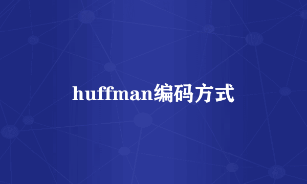 huffman编码方式