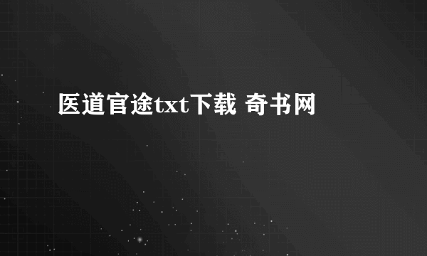 医道官途txt下载 奇书网