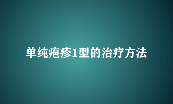 单纯疱疹1型的治疗方法