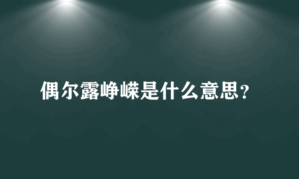 偶尔露峥嵘是什么意思？