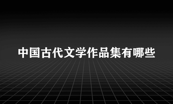 中国古代文学作品集有哪些