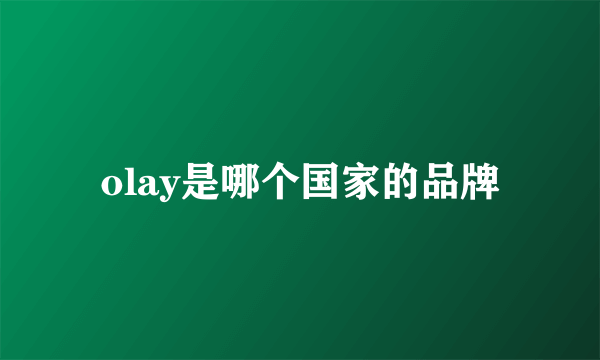 olay是哪个国家的品牌