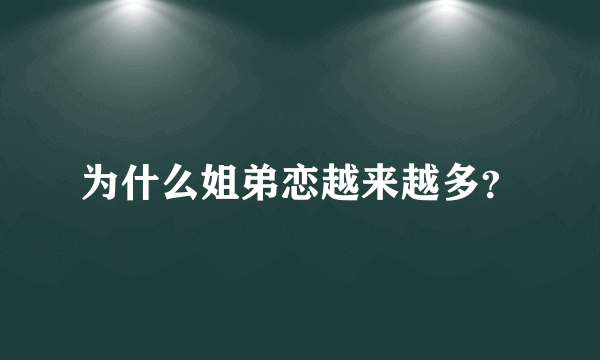 为什么姐弟恋越来越多？