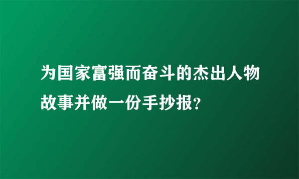 为国家富强而奋斗的杰出人物故事并做一份手抄报？