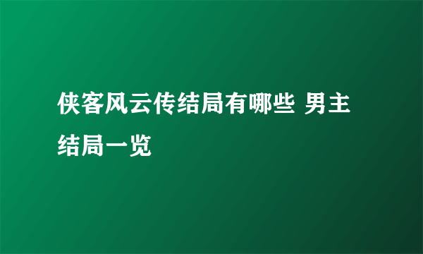 侠客风云传结局有哪些 男主结局一览