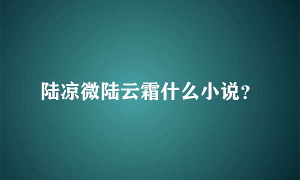 陆凉微陆云霜什么小说？