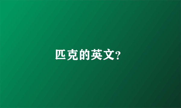 匹克的英文？