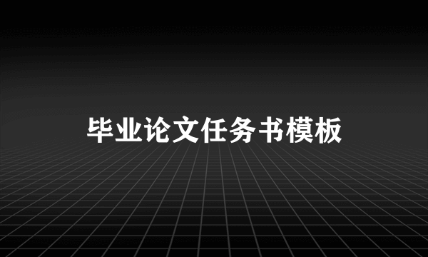 毕业论文任务书模板