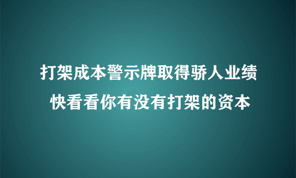 打架成本警示牌取得骄人业绩  快看看你有没有打架的资本