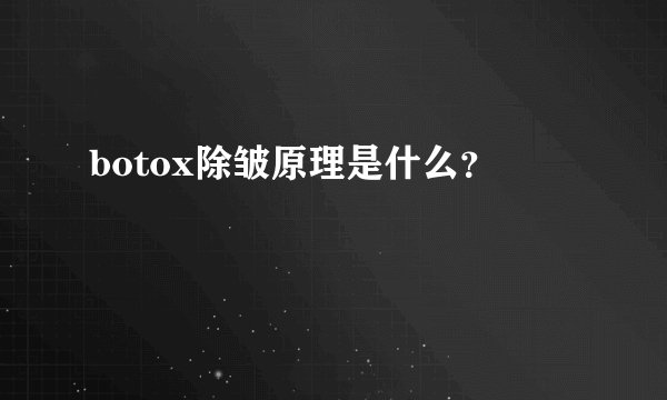 botox除皱原理是什么？