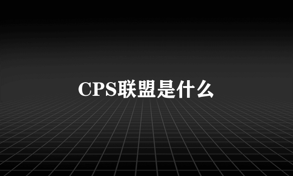 CPS联盟是什么