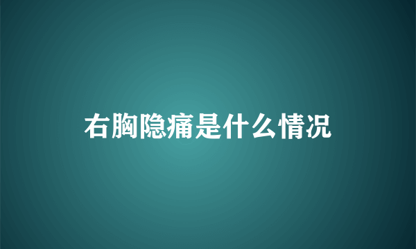 右胸隐痛是什么情况