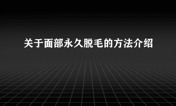 关于面部永久脱毛的方法介绍