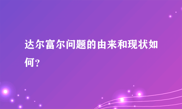 达尔富尔问题的由来和现状如何？