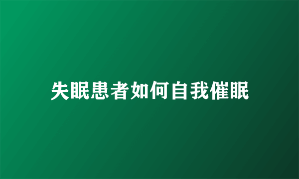 失眠患者如何自我催眠