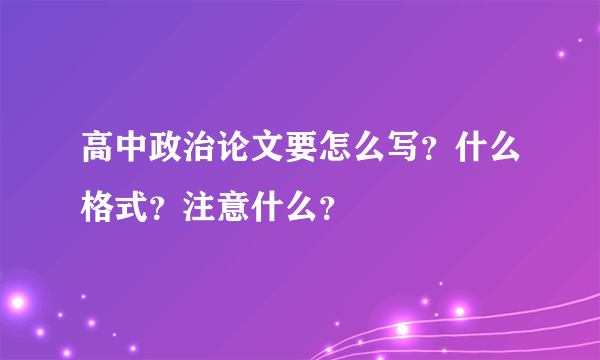 高中政治论文要怎么写？什么格式？注意什么？