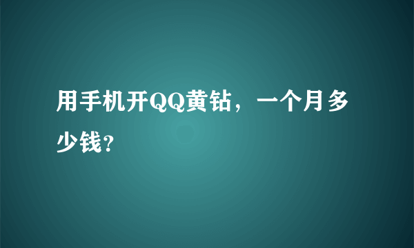 用手机开QQ黄钻，一个月多少钱？