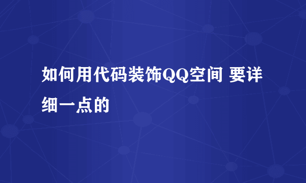 如何用代码装饰QQ空间 要详细一点的