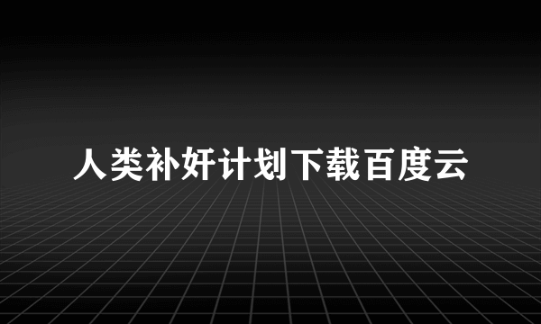 人类补奸计划下载百度云