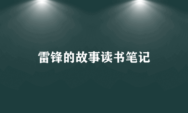 雷锋的故事读书笔记