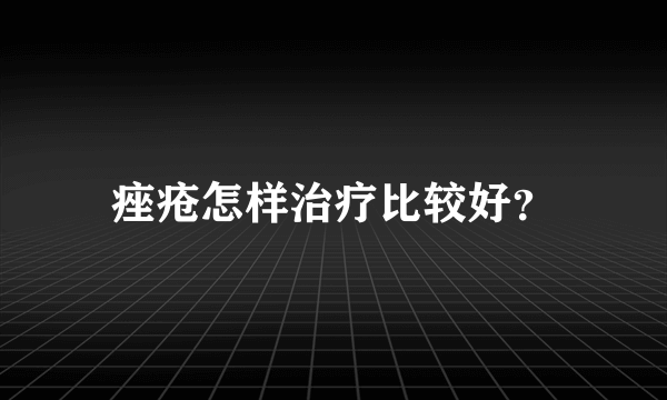 痤疮怎样治疗比较好？