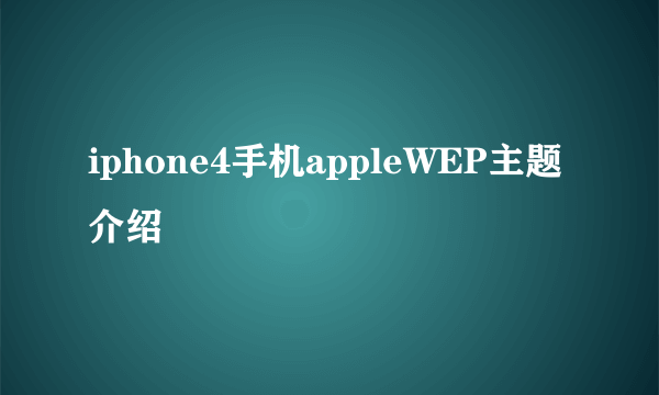 iphone4手机appleWEP主题介绍