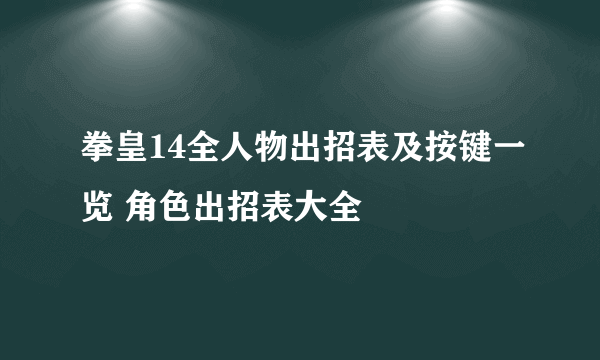 拳皇14全人物出招表及按键一览 角色出招表大全