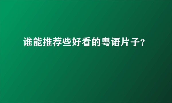 谁能推荐些好看的粤语片子？