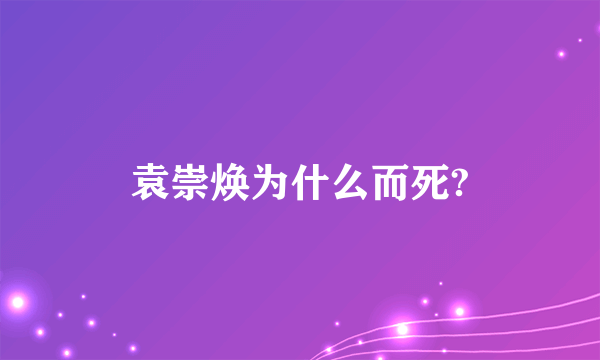 袁崇焕为什么而死?