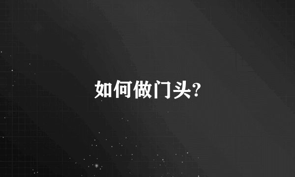 如何做门头?