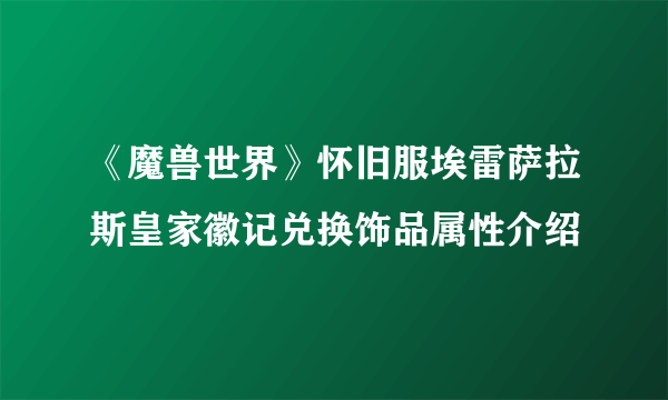 《魔兽世界》怀旧服埃雷萨拉斯皇家徽记兑换饰品属性介绍