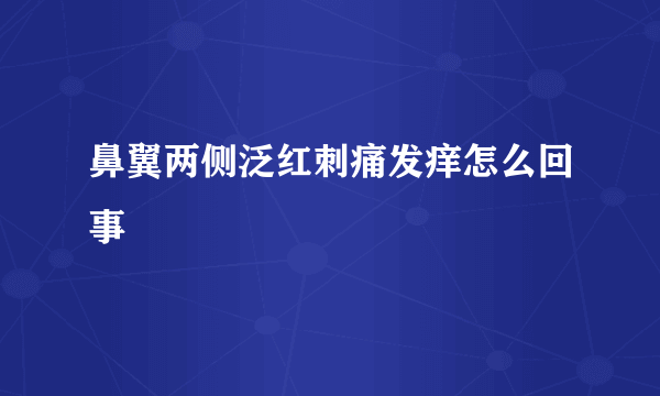 鼻翼两侧泛红刺痛发痒怎么回事