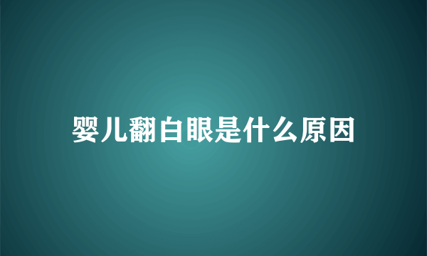 婴儿翻白眼是什么原因