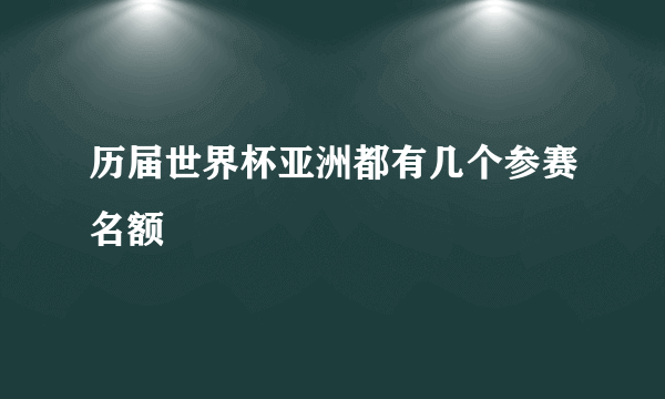 历届世界杯亚洲都有几个参赛名额