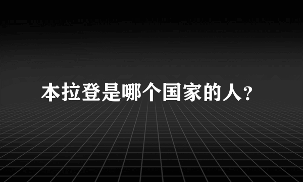 本拉登是哪个国家的人？