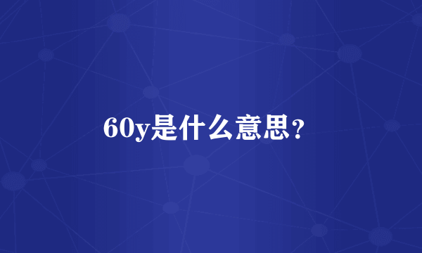 60y是什么意思？