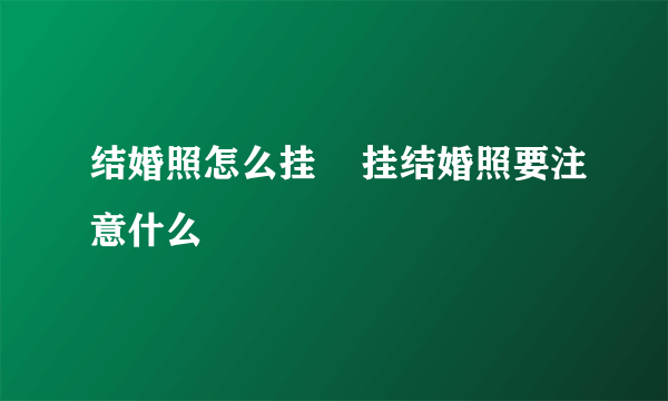 结婚照怎么挂    挂结婚照要注意什么