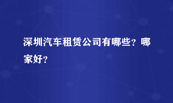 深圳汽车租赁公司有哪些？哪家好？