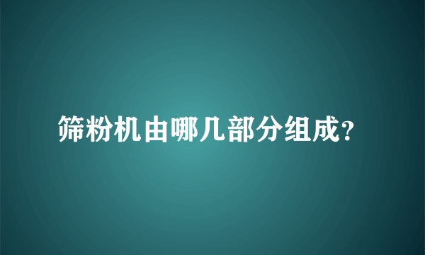 筛粉机由哪几部分组成？