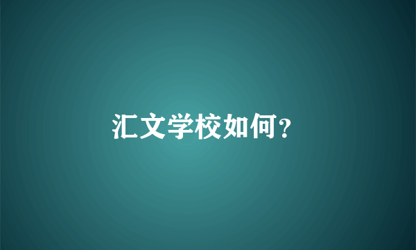 汇文学校如何？