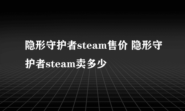 隐形守护者steam售价 隐形守护者steam卖多少