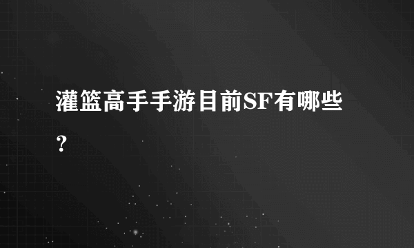 灌篮高手手游目前SF有哪些？