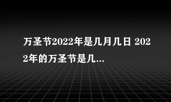 万圣节2022年是几月几日 2022年的万圣节是几号星期几